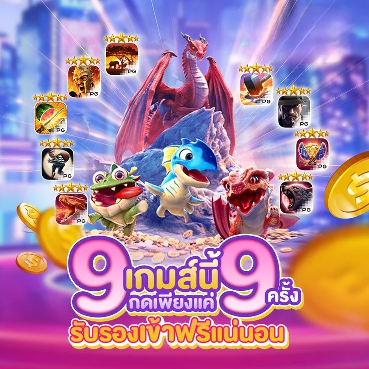 สมัครเล่นสล็อตจริงบน PGCASH88 หลังทดลองเล่น